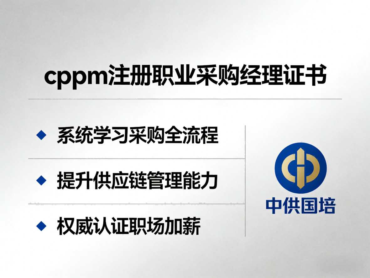关于CPPM报考及嘉华培训学校常见问题解答
