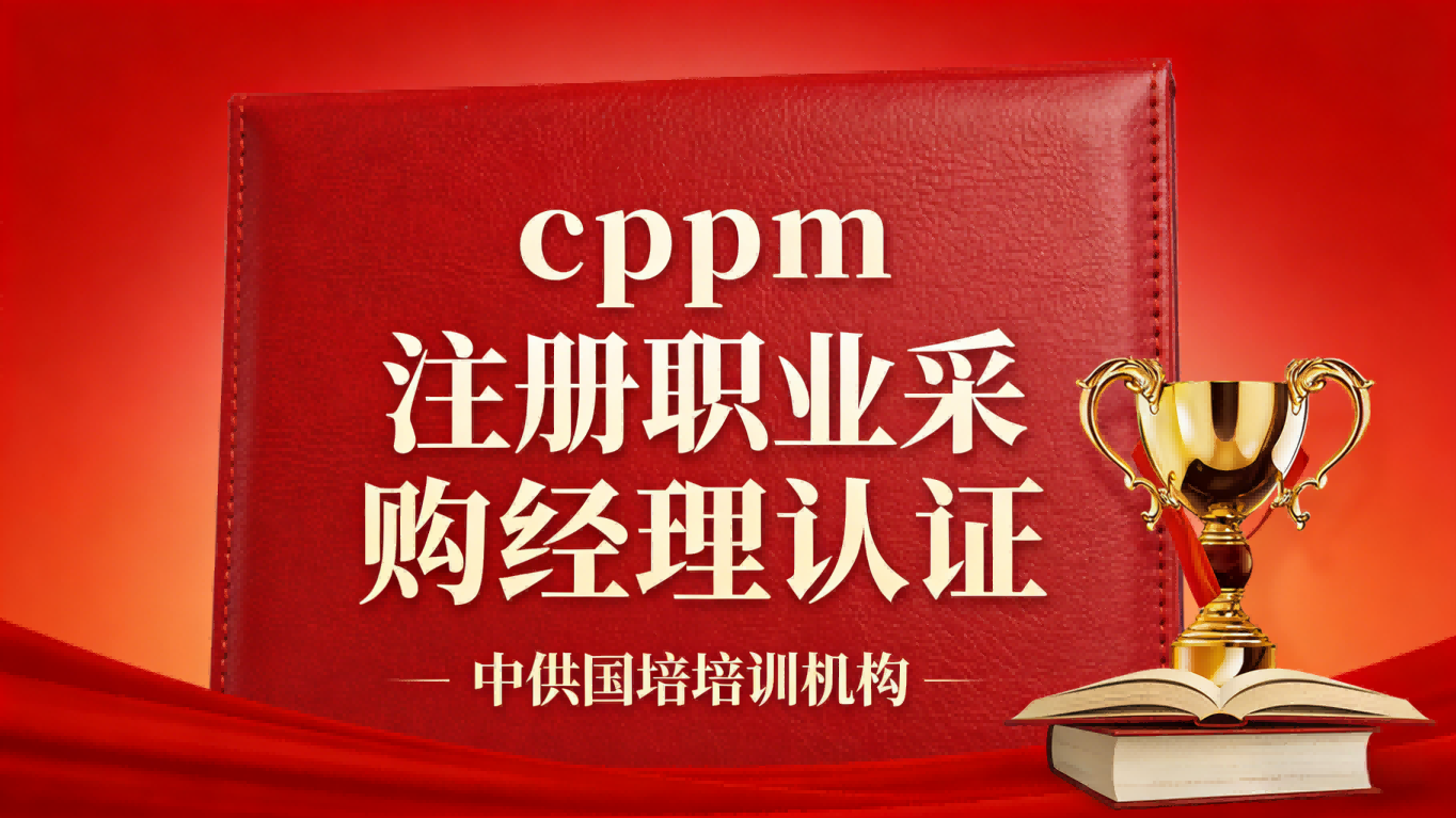 学员风采 | 从采购专员到CPPM采购经理,嘉华培训助力职业跃迁