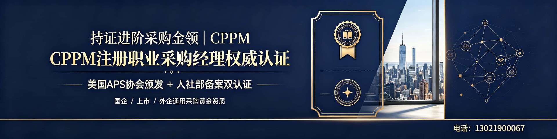 宁夏CPPM报名指南:嘉华培训学校助您轻松取得采购经理认证
