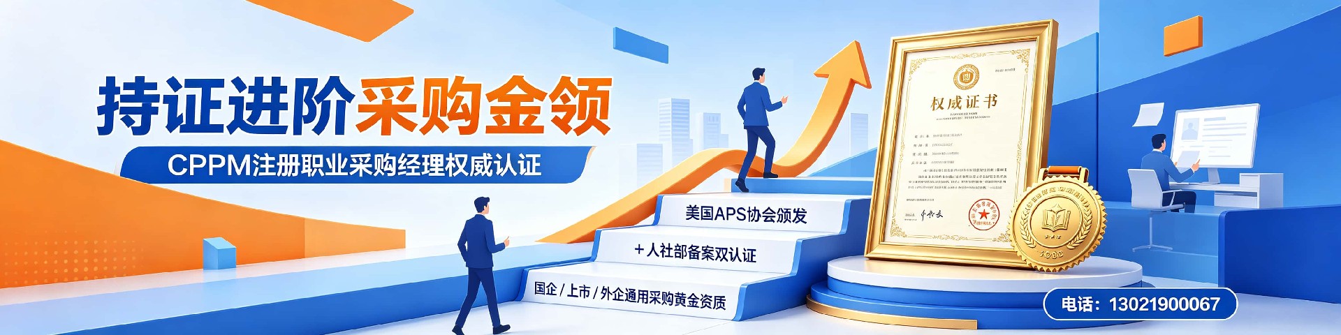 福建CPPM报名费用全解析 | 2025年采购经理认证考试费用及培训指南