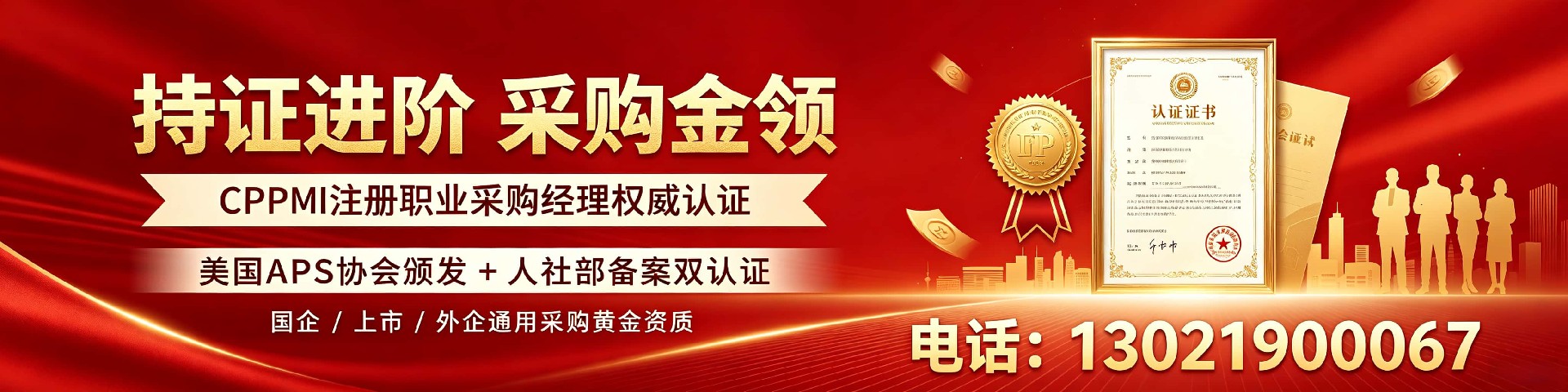 广东CPPM注册采购经理培训｜嘉华培训学校专业认证指南
