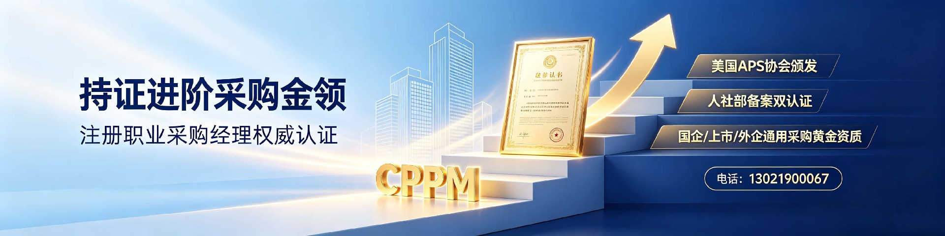 嘉华培训学校名师团队:铸就CPPM采购经理专业之路