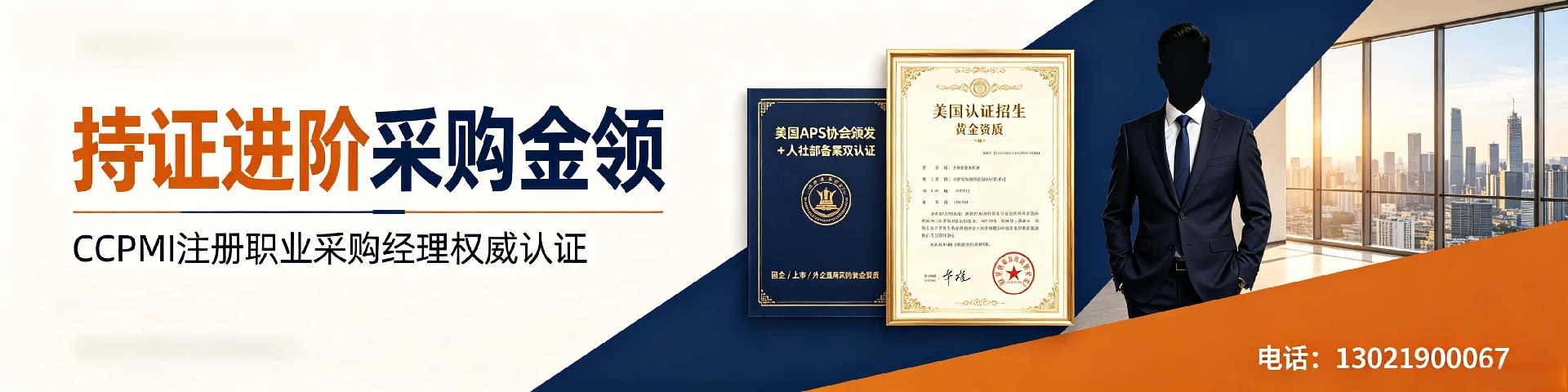 CPPM采购经理认证:嘉华培训学校名师团队助您高效通关