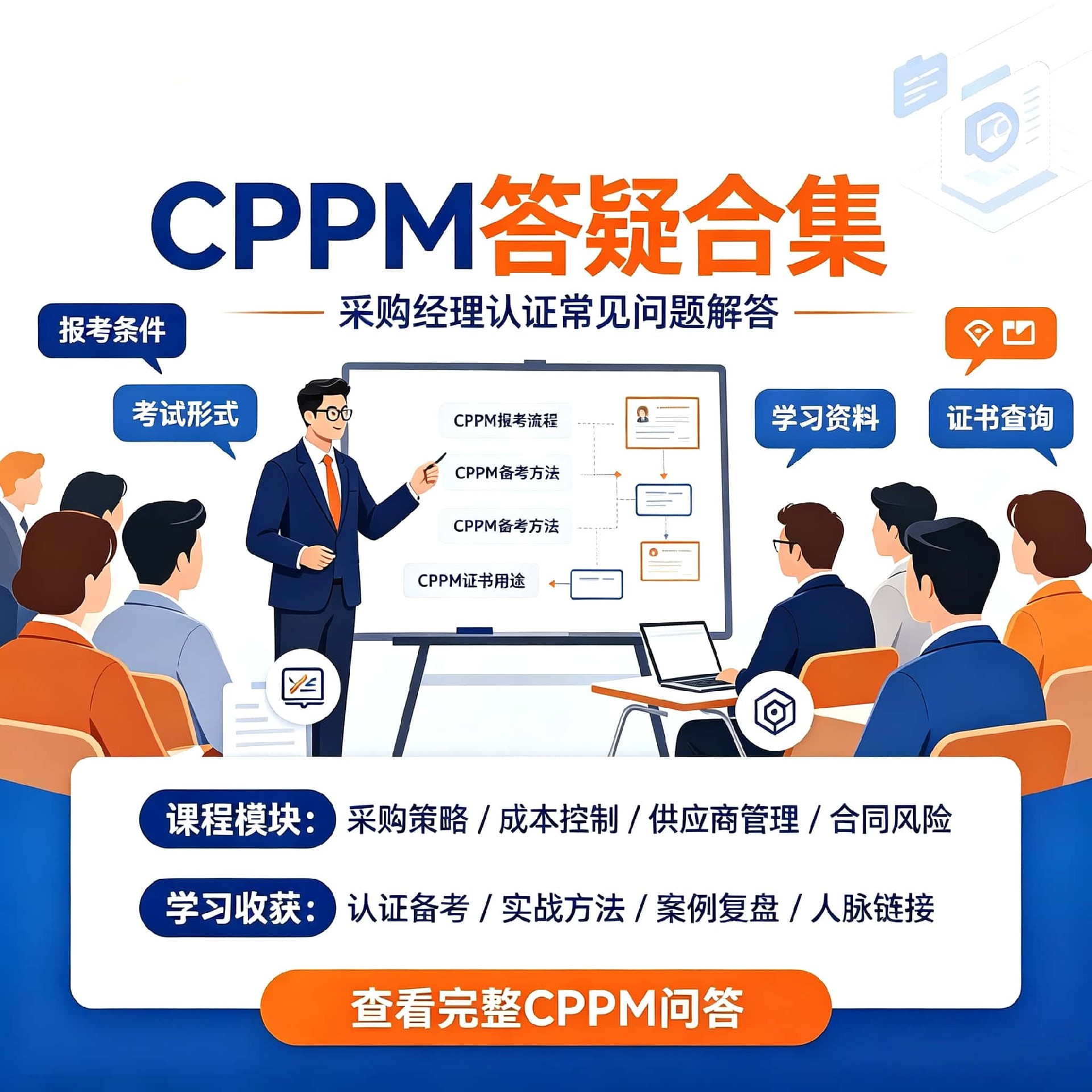 CPPM考试全面指南:报考条件、流程及嘉华培训学校专业辅导
